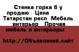 Стенка-горка б/у продаю › Цена ­ 4 500 - Татарстан респ. Мебель, интерьер » Прочая мебель и интерьеры   